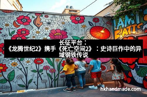 长征平台：《龙腾世纪2》携手《死亡空间2》：史诗巨作中的异域钢铁传说